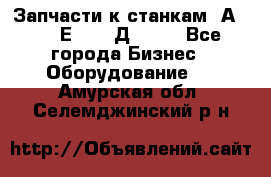 Запчасти к станкам 2А450, 2Е450, 2Д450   - Все города Бизнес » Оборудование   . Амурская обл.,Селемджинский р-н